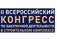 II Всероссийский Конгресс по закупочной деятельности в строительном комплексе II Всероссийский Конгресс по закупочной деятельности в строительном комплексе