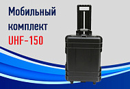 Всегда на связи: мобильный комплект конференц-системы UHF-150 для проведения мероприятий в любом месте Всегда на связи: мобильный комплект конференц-системы UHF-150 для проведения мероприятий в любом месте